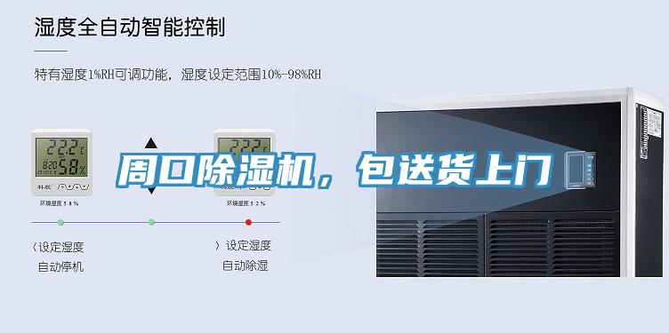 周口除濕機(jī)，包送貨上門