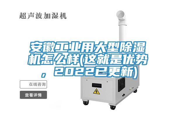 安徽工業(yè)用大型除濕機(jī)怎么樣(這就是優(yōu)勢，2022已更新)