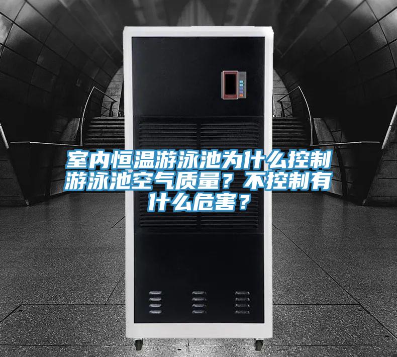 室內(nèi)恒溫游泳池為什么控制游泳池空氣質(zhì)量？不控制有什么危害？