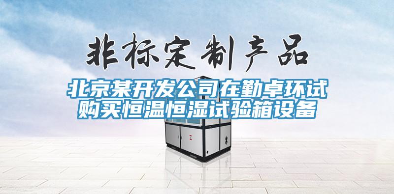 北京某開發(fā)公司在勤卓環(huán)試購買恒溫恒濕試驗箱設(shè)備
