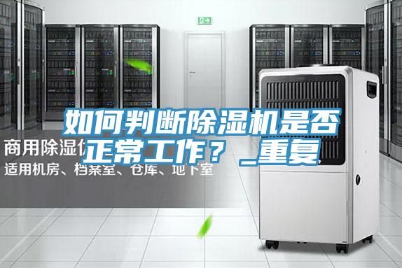 如何判斷除濕機(jī)是否正常工作？_重復(fù)