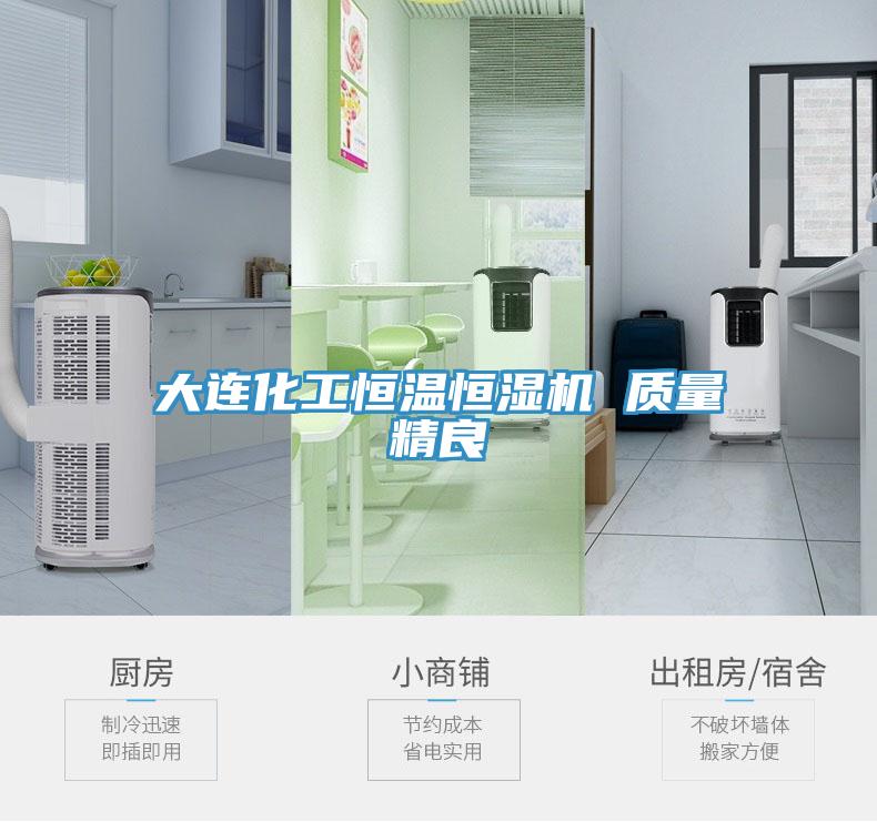 大連化工恒溫恒濕機 質(zhì)量精良