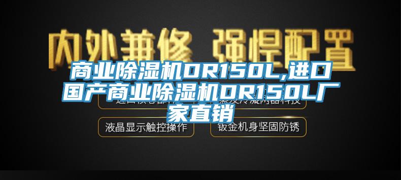 商業(yè)除濕機DR150L,進口國產(chǎn)商業(yè)除濕機DR150L廠家直銷
