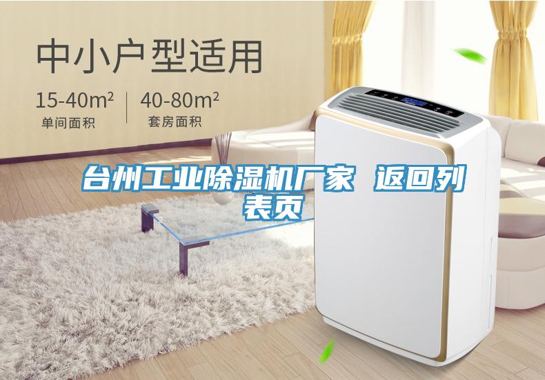 臺州工業(yè)除濕機(jī)廠家 返回列表頁