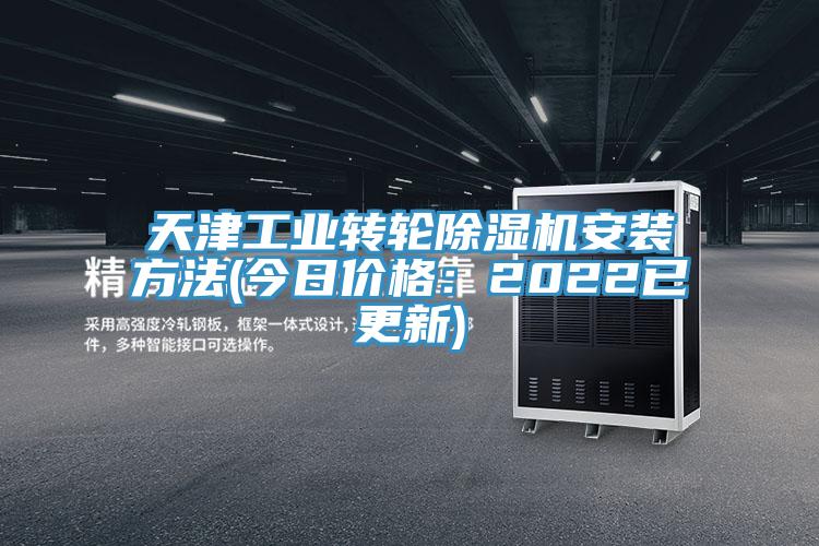天津工業(yè)轉輪除濕機安裝方法(今日價格：2022已更新)