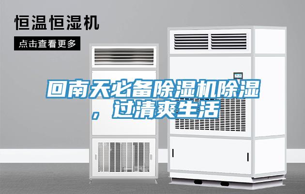 回南天必備除濕機除濕，過清爽生活