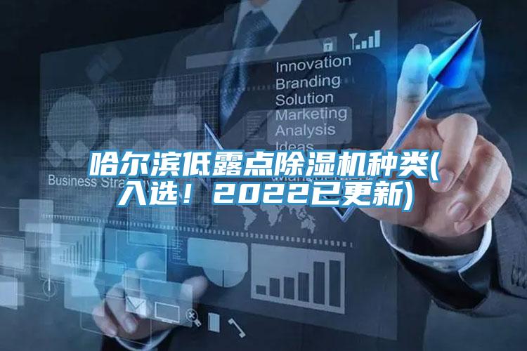 哈爾濱低露點(diǎn)除濕機(jī)種類(入選！2022已更新)