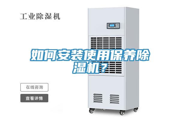 如何安裝使用保養(yǎng)除濕機？