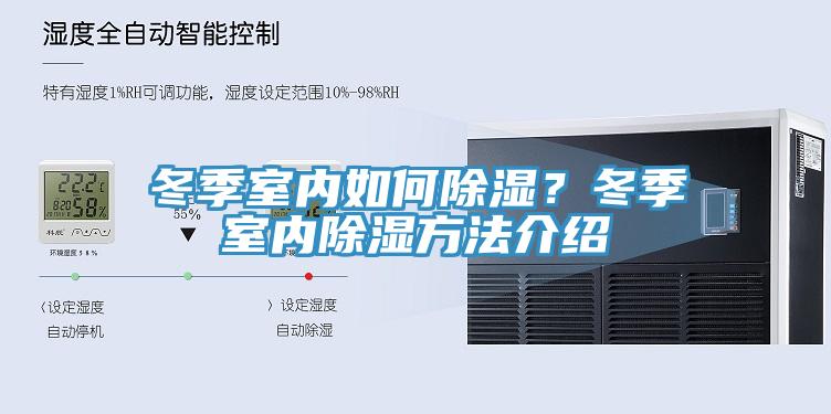 冬季室內(nèi)如何除濕？冬季室內(nèi)除濕方法介紹