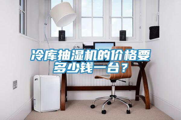 冷庫抽濕機的價格要多少錢一臺？