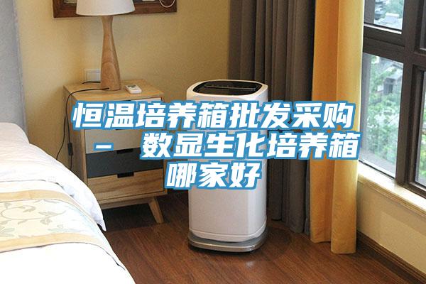 恒溫培養(yǎng)箱批發(fā)采購(gòu) – 數(shù)顯生化培養(yǎng)箱哪家好