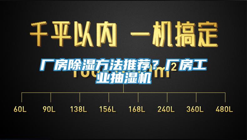 廠房除濕方法推薦？廠房工業(yè)抽濕機(jī)