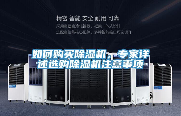 如何購買除濕機，專家詳述選購除濕機注意事項