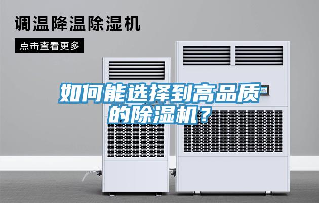 如何能選擇到高品質(zhì)的除濕機(jī)？