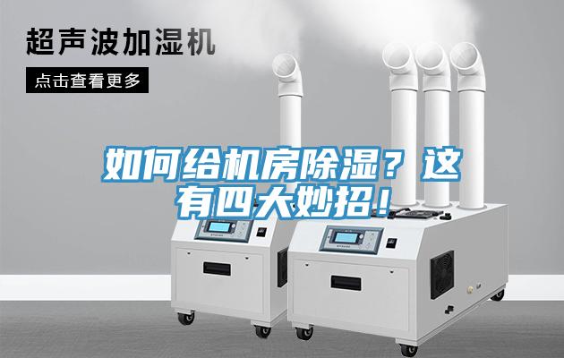 如何給機(jī)房除濕？這有四大妙招！