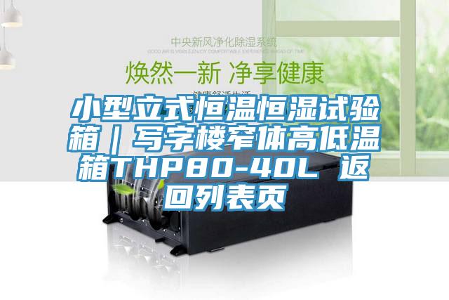 小型立式恒溫恒濕試驗(yàn)箱｜寫字樓窄體高低溫箱THP80-40L 返回列表頁(yè)