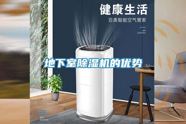 地下室除濕機(jī)的優(yōu)勢