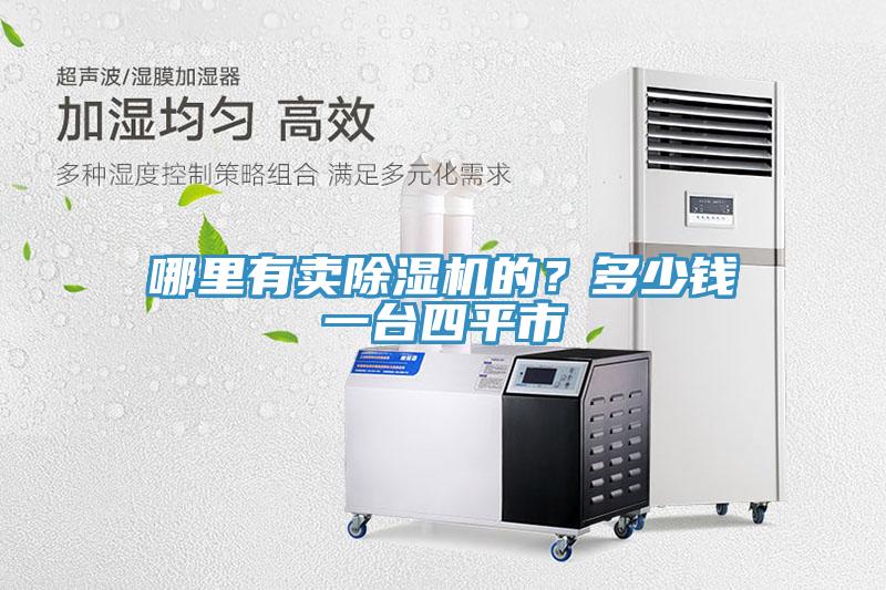 哪里有賣除濕機(jī)的？多少錢一臺四平市