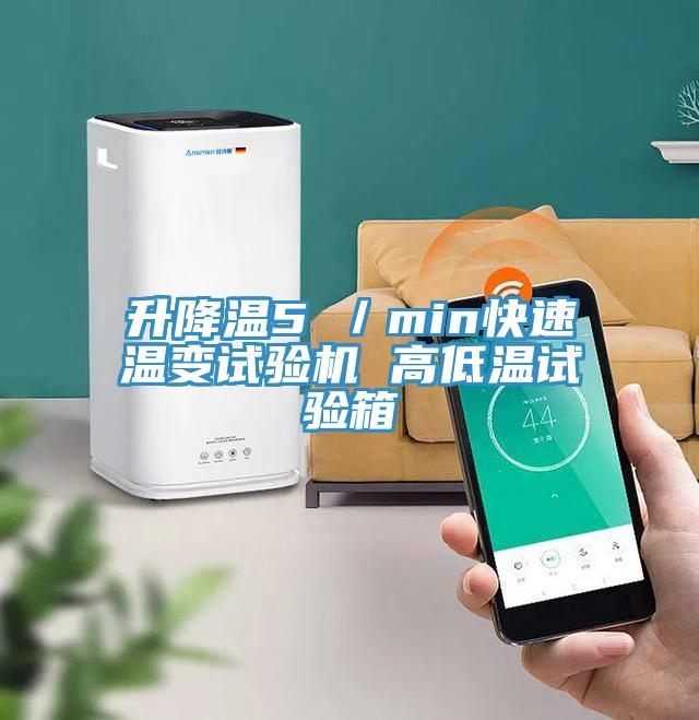 升降溫5℃／min快速溫變?cè)囼?yàn)機(jī) 高低溫試驗(yàn)箱