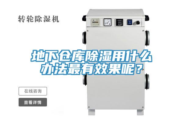 地下倉庫除濕用什么辦法最有效果呢？