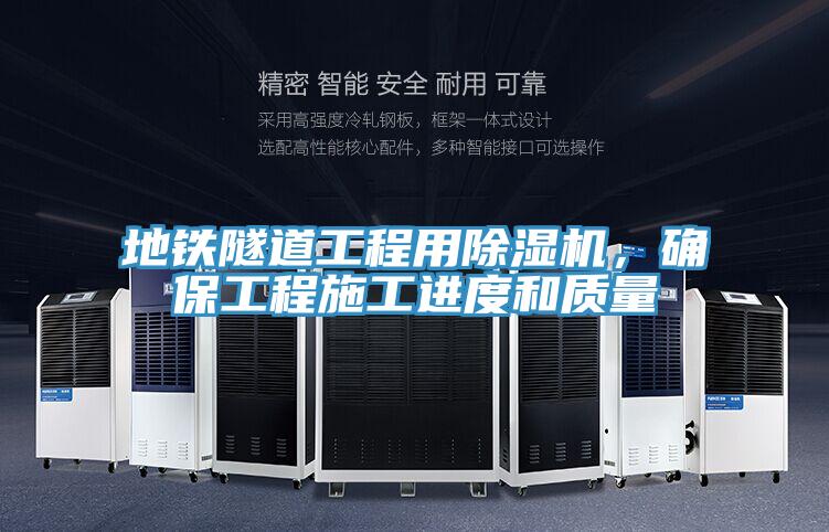 地鐵隧道工程用除濕機(jī)，確保工程施工進(jìn)度和質(zhì)量