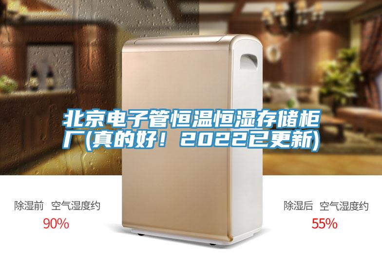 北京電子管恒溫恒濕存儲柜廠(真的好！2022已更新)
