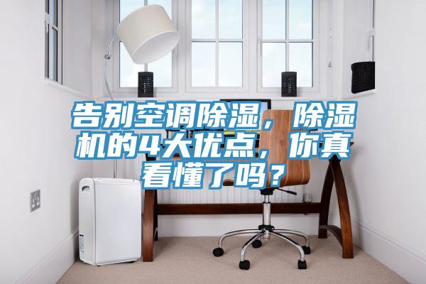 告別空調(diào)除濕，除濕機(jī)的4大優(yōu)點，你真看懂了嗎？