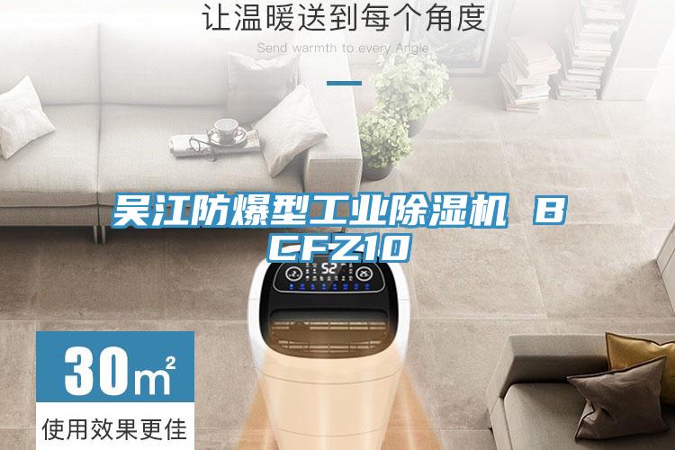 吳江防爆型工業(yè)除濕機 BCFZ10