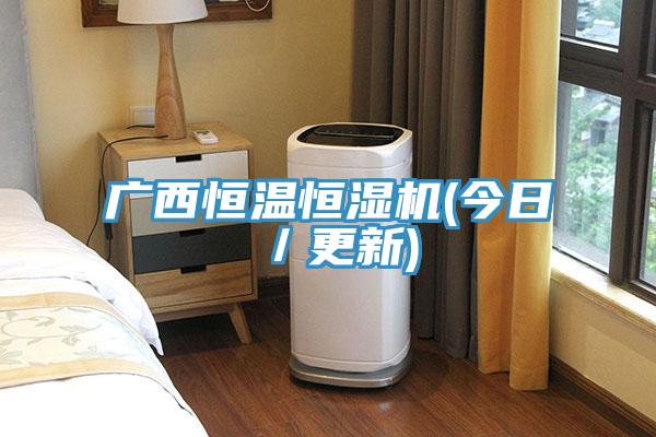 廣西恒溫恒濕機(jī)(今日／更新)