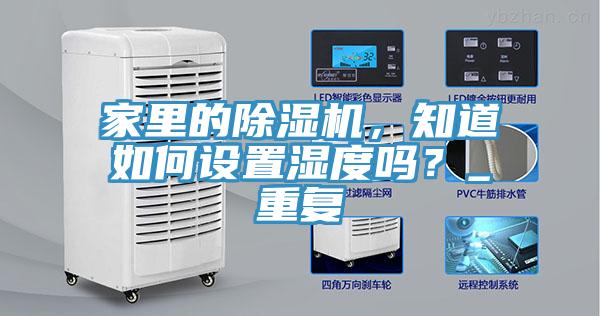 家里的除濕機，知道如何設置濕度嗎？_重復