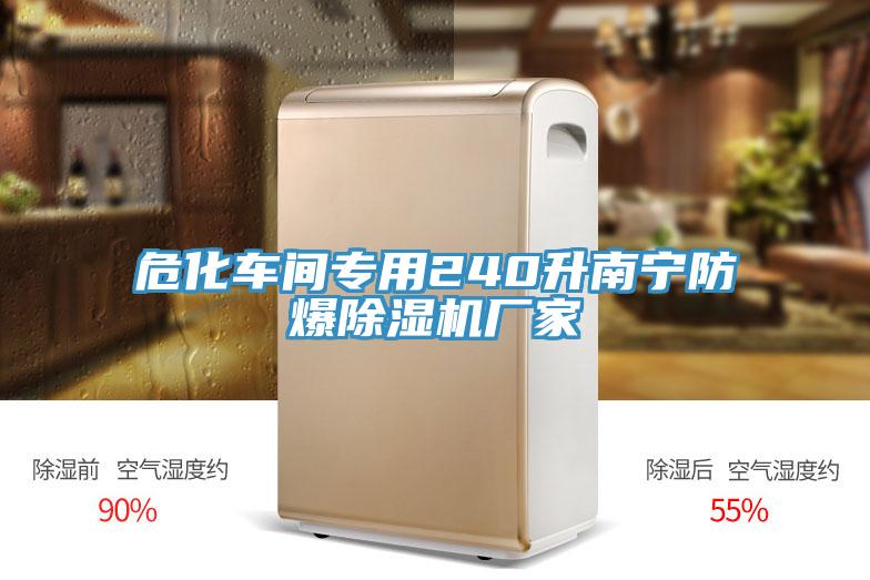?；囬g專用240升南寧防爆除濕機(jī)廠家