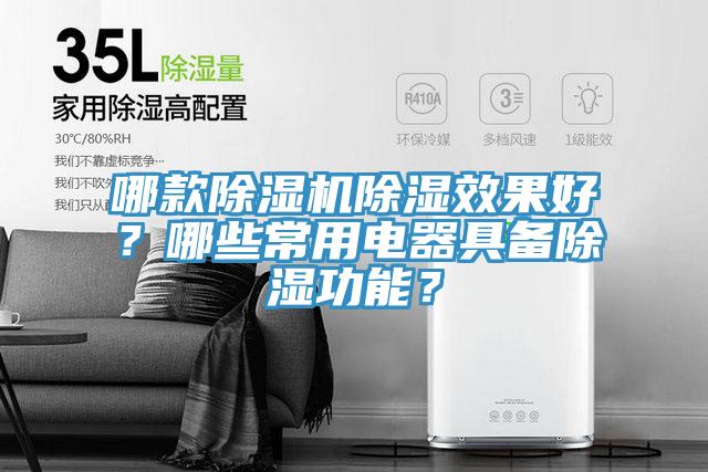 哪款除濕機(jī)除濕效果好？哪些常用電器具備除濕功能？