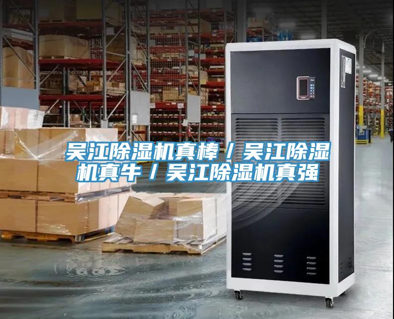 吳江除濕機(jī)真棒／吳江除濕機(jī)真牛／吳江除濕機(jī)真強(qiáng)
