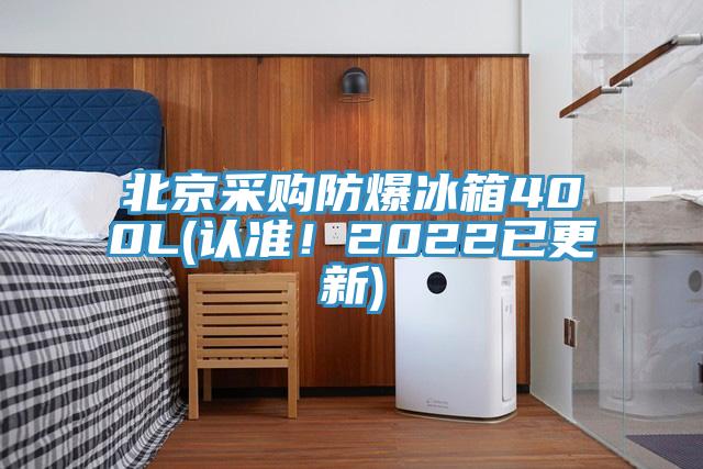 北京采購防爆冰箱400L(認準！2022已更新)