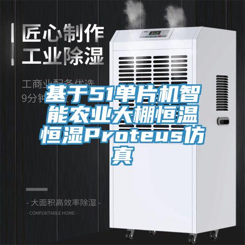 基于51單片機智能農(nóng)業(yè)大棚恒溫恒濕Proteus仿真