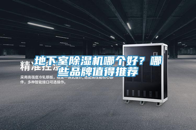 地下室除濕機(jī)哪個(gè)好？哪些品牌值得推薦
