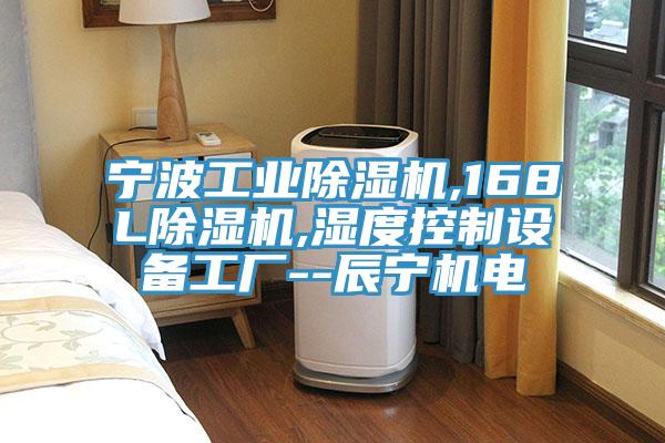 寧波工業(yè)除濕機(jī),168L除濕機(jī),濕度控制設(shè)備工廠--辰寧機(jī)電