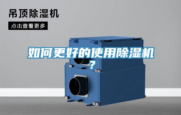 如何更好的使用除濕機？