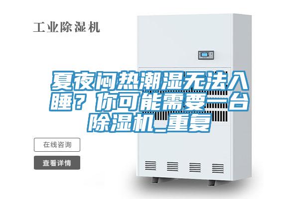 夏夜悶熱潮濕無法入睡？你可能需要一臺除濕機_重復