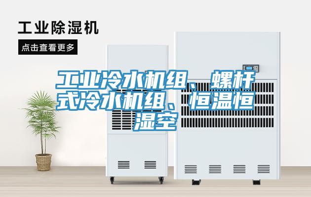 工業(yè)冷水機組、螺桿式冷水機組、恒溫恒濕空