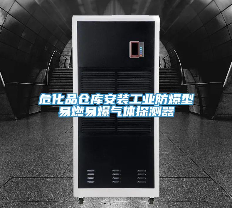 ?；穫}庫安裝工業(yè)防爆型易燃易爆氣體探測器