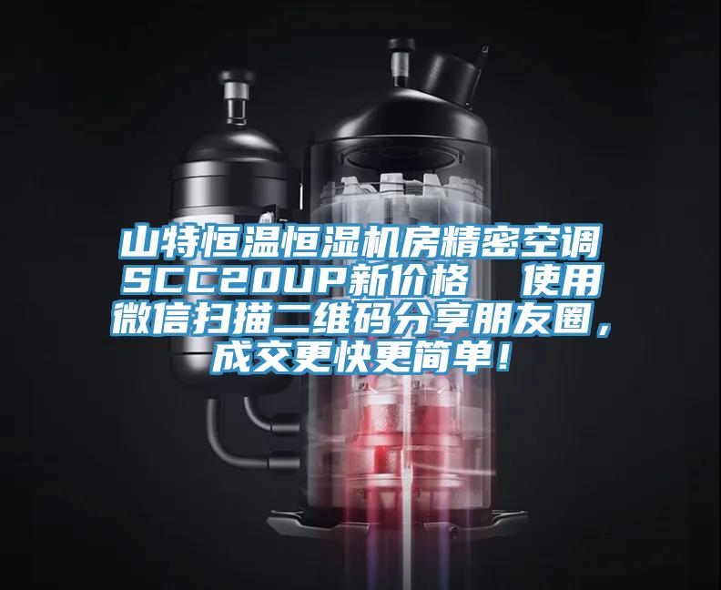 山特恒溫恒濕機房精密空調SCC20UP新價格  使用微信掃描二維碼分享朋友圈，成交更快更簡單！