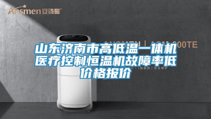 山東濟南市高低溫一體機醫(yī)療控制恒溫機故障率低價格報價