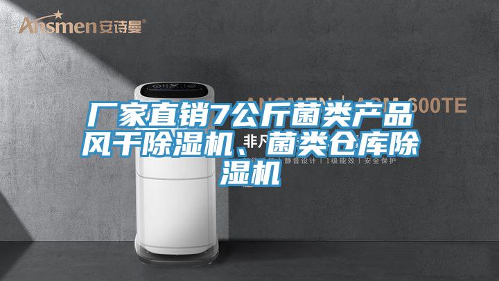 廠家直銷7公斤菌類產品風干除濕機、菌類倉庫除濕機