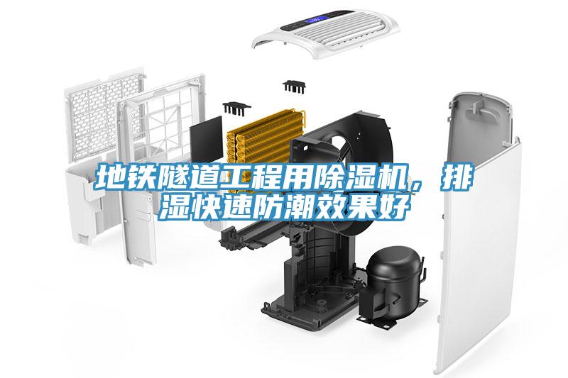 地鐵隧道工程用除濕機(jī)，排濕快速防潮效果好
