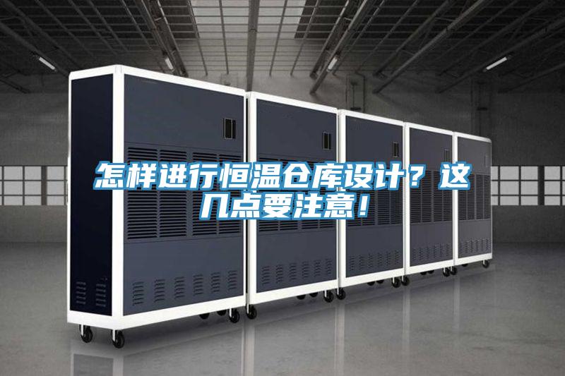 怎樣進(jìn)行恒溫倉(cāng)庫(kù)設(shè)計(jì)？這幾點(diǎn)要注意！