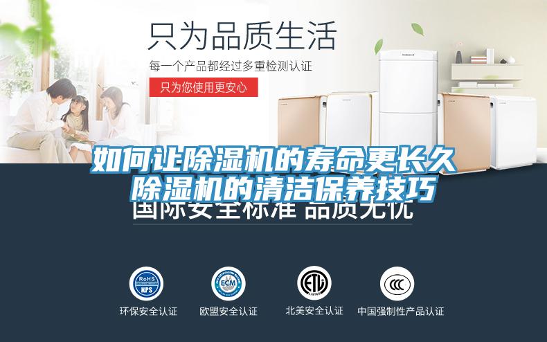 如何讓除濕機(jī)的壽命更長(zhǎng)久 除濕機(jī)的清潔保養(yǎng)技巧