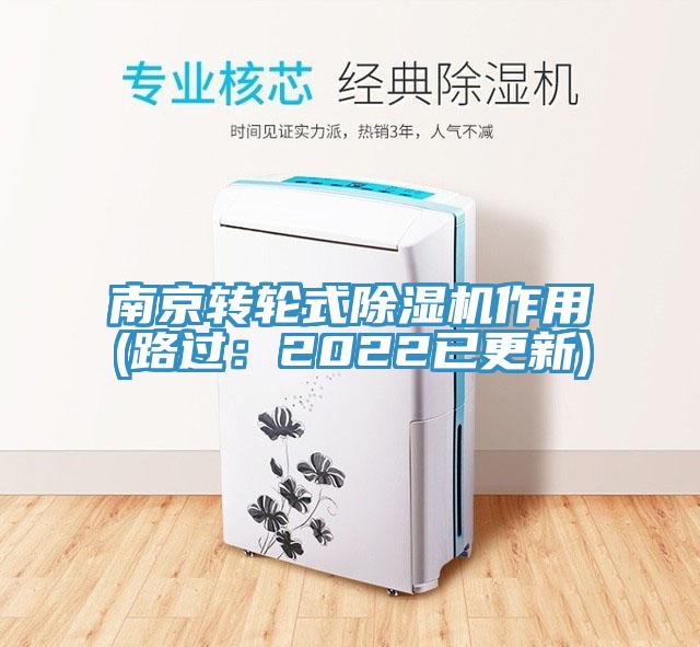 南京轉(zhuǎn)輪式除濕機(jī)作用(路過：2022已更新)