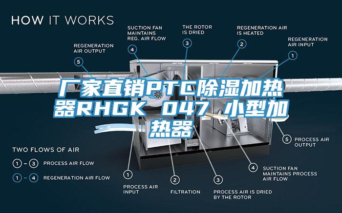 廠家直銷PTC除濕加熱器RHGK 047 小型加熱器