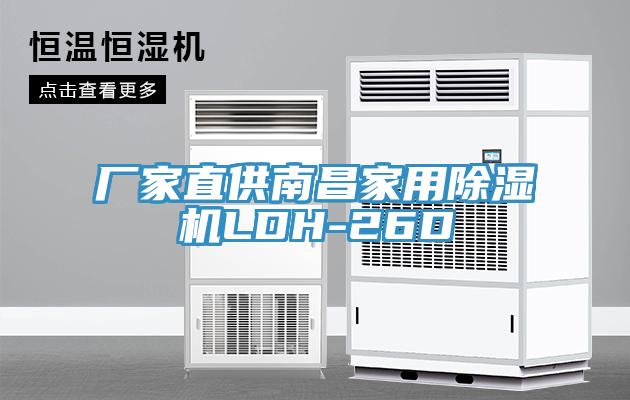 廠家直供南昌家用除濕機(jī)LDH-26D